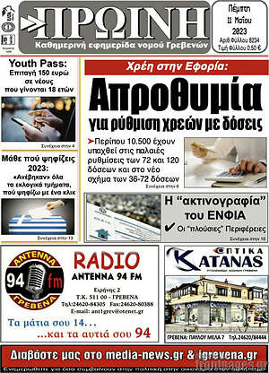 Πρωτοσέλιδο Πρωινή Γρεβενών