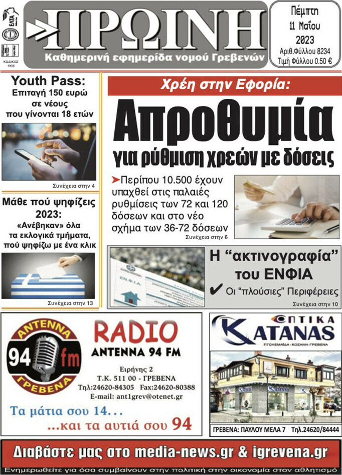 Πρωινή Γρεβενών