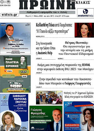 Πρωτοσέλιδο Πρωινή του Κιλκίς