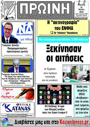 Πρωτοσέλιδο Πρωινή Κοζάνης