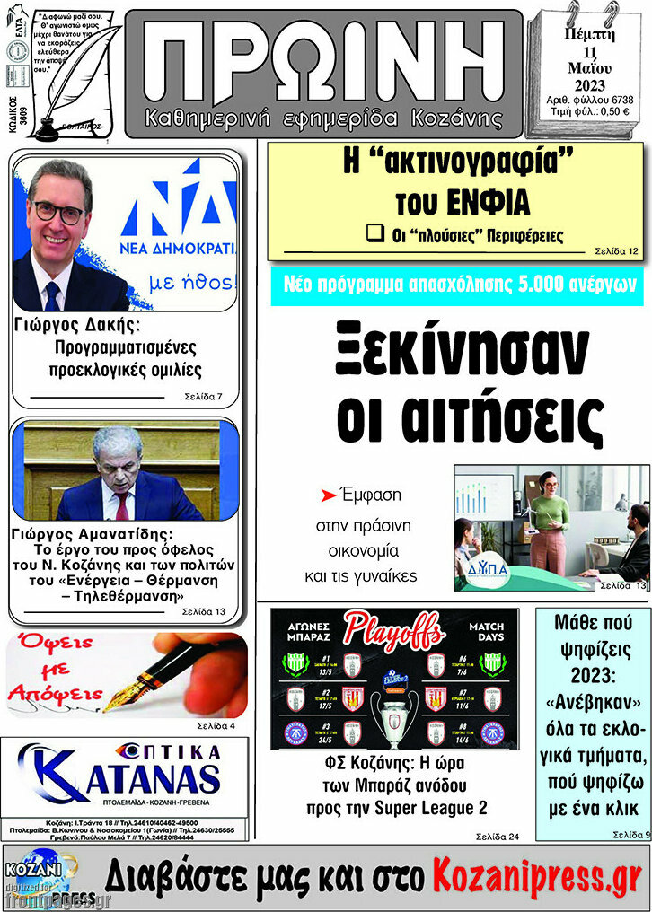 Πρωινή Κοζάνης