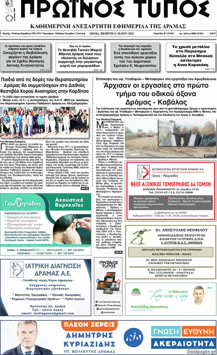 Πρωινός Τύπος Δράμας