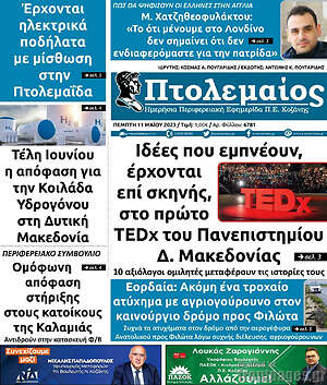 Πρωτοσέλιδο Πτολεμαίος