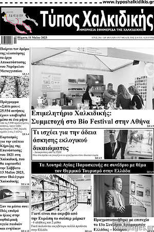 Πρωτοσέλιδο Τύπος Χαλκιδικής