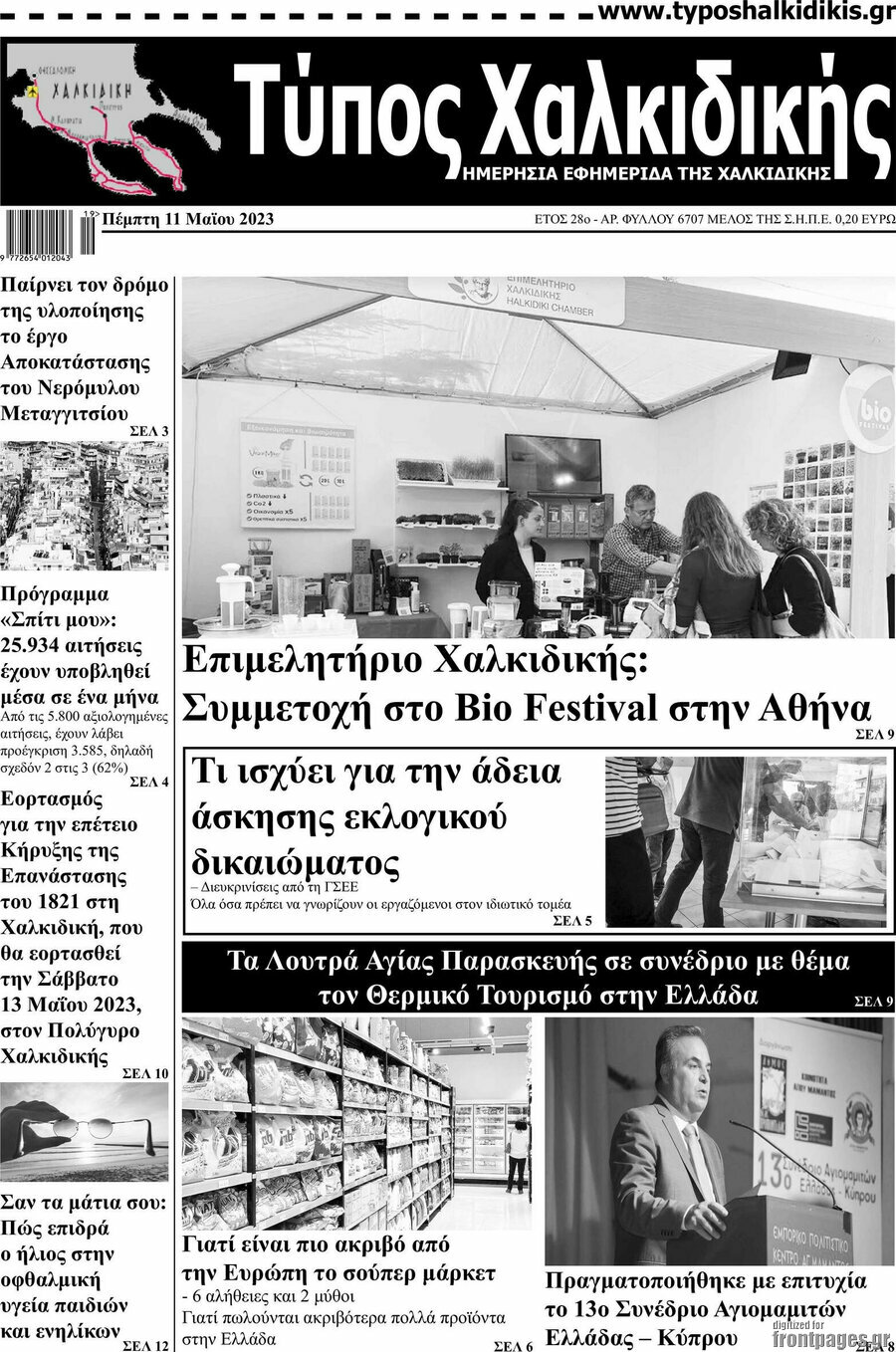 Τύπος Χαλκιδικής