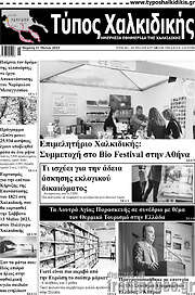 /Τύπος Χαλκιδικής