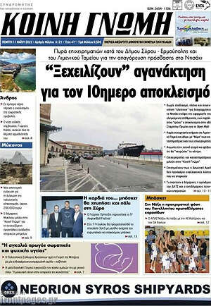 Πρωτοσέλιδο Κοινή Γνώμη