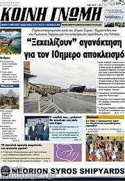 /Κοινή Γνώμη