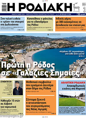 Πρωτοσέλιδο Η Ροδιακή