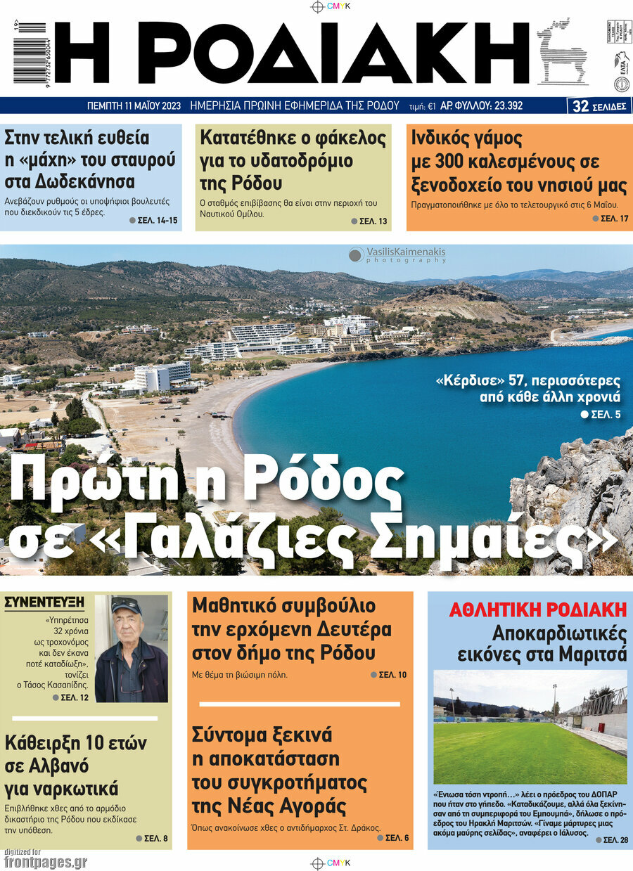 Η Ροδιακή
