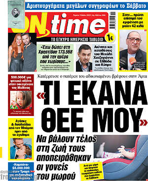 Πρωτοσέλιδο εφημερίδας ON time - protoselida