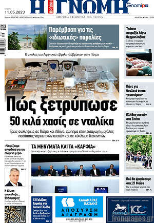 Πρωτοσέλιδο Η Γνώμη