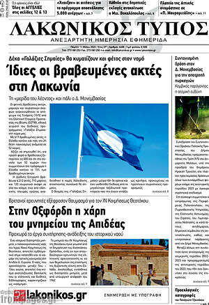 Πρωτοσέλιδο Λακωνικός Τύπος