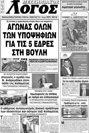 Πρωτοσέλιδο Μεσσηνιακός Λόγος