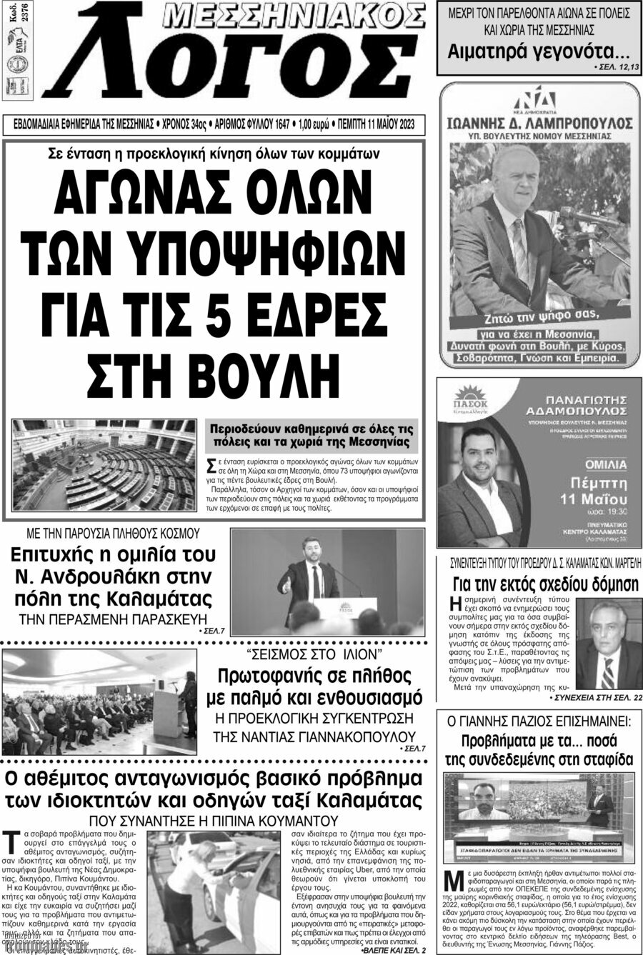 Μεσσηνιακός Λόγος