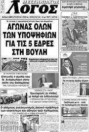 /Μεσσηνιακός Λόγος