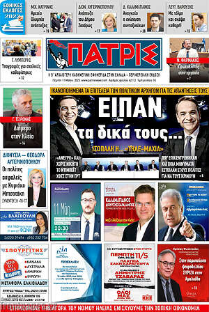 Πρωτοσέλιδο Πατρίς