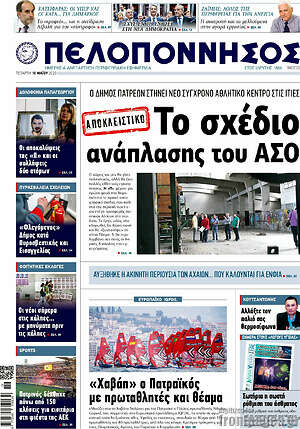 Πρωτοσέλιδο Πελοπόννησος