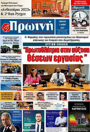 Πρωτοσέλιδο Πρωινή Ηλείας