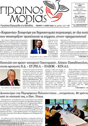 Πρωτοσέλιδο Πρωινός Μοριάς