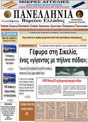 Πρωτοσέλιδο Πανελλήνια Β. Ελλάδος