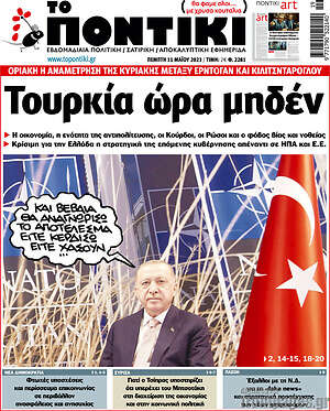 Το Ποντίκι: Τουρκία ώρα μηδέν