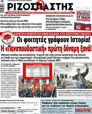 Ριζοσπάστης: Οι φοιτητές γράφουν ιστορία! Η "Πανσπουδαστική" πρώτη δύναμη ξανά