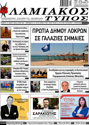 Πρωτοσέλιδο Λαμιακός Τύπος