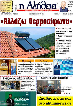 Πρωτοσέλιδο Η Αλήθεια