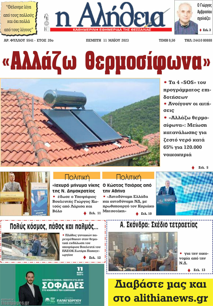 Η Αλήθεια