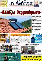 /Η Αλήθεια
