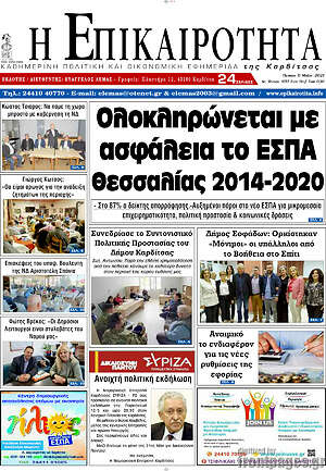 Πρωτοσέλιδο Η Επικαιρότητα