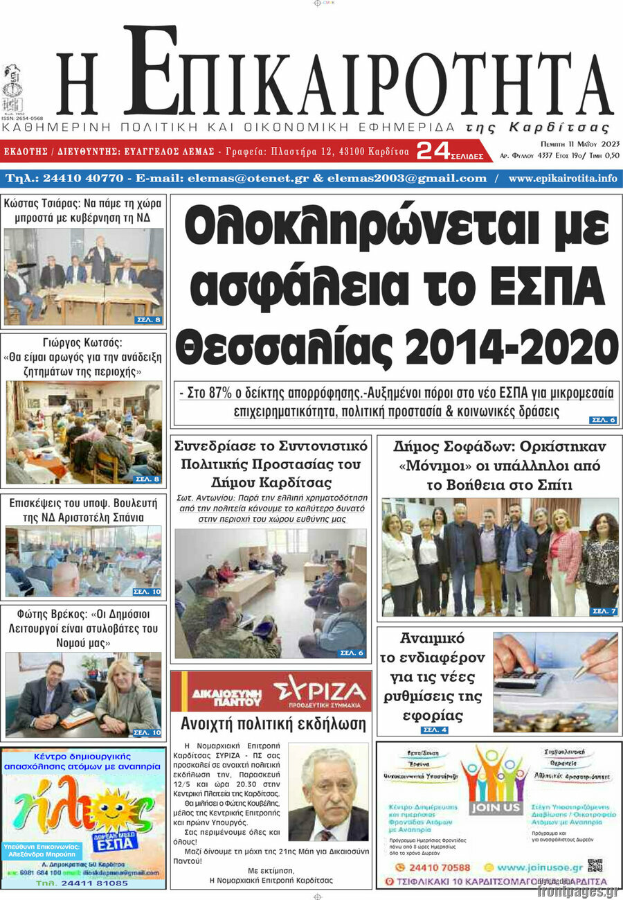 Η Επικαιρότητα