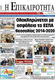 /Η Επικαιρότητα