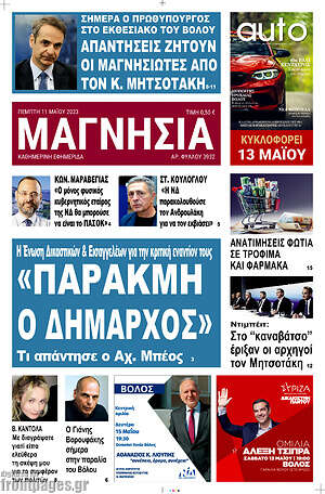 Πρωτοσέλιδο Μαγνησία