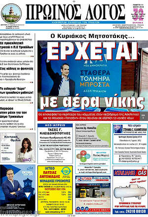 Πρωτοσέλιδο Πρωινός Λόγος