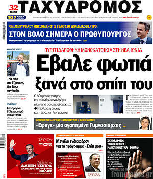 Πρωτοσέλιδο Ταχυδρόμος
