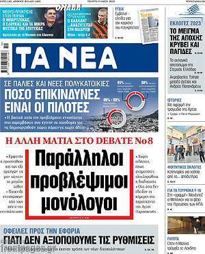 Τα Νέα: Παράλληλοι προβλέψιμοι μονόλογοι