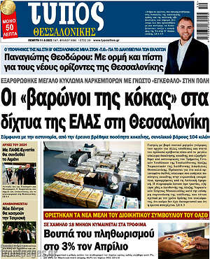 Πρωτοσέλιδο εφημερίδας Τύπος Θεσσαλονίκης - protoselida