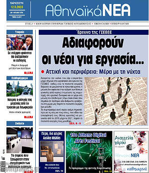 Πρωτοσέλιδο Αθηναϊκά Νέα