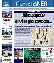 /Αθηναϊκά Νέα