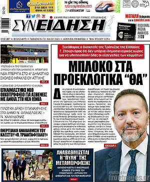 Πρωτοσέλιδο Συνείδηση