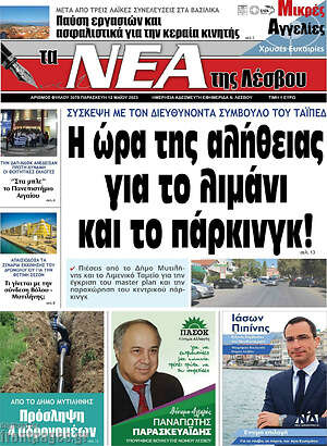 Πρωτοσέλιδο Νέα της Λέσβου