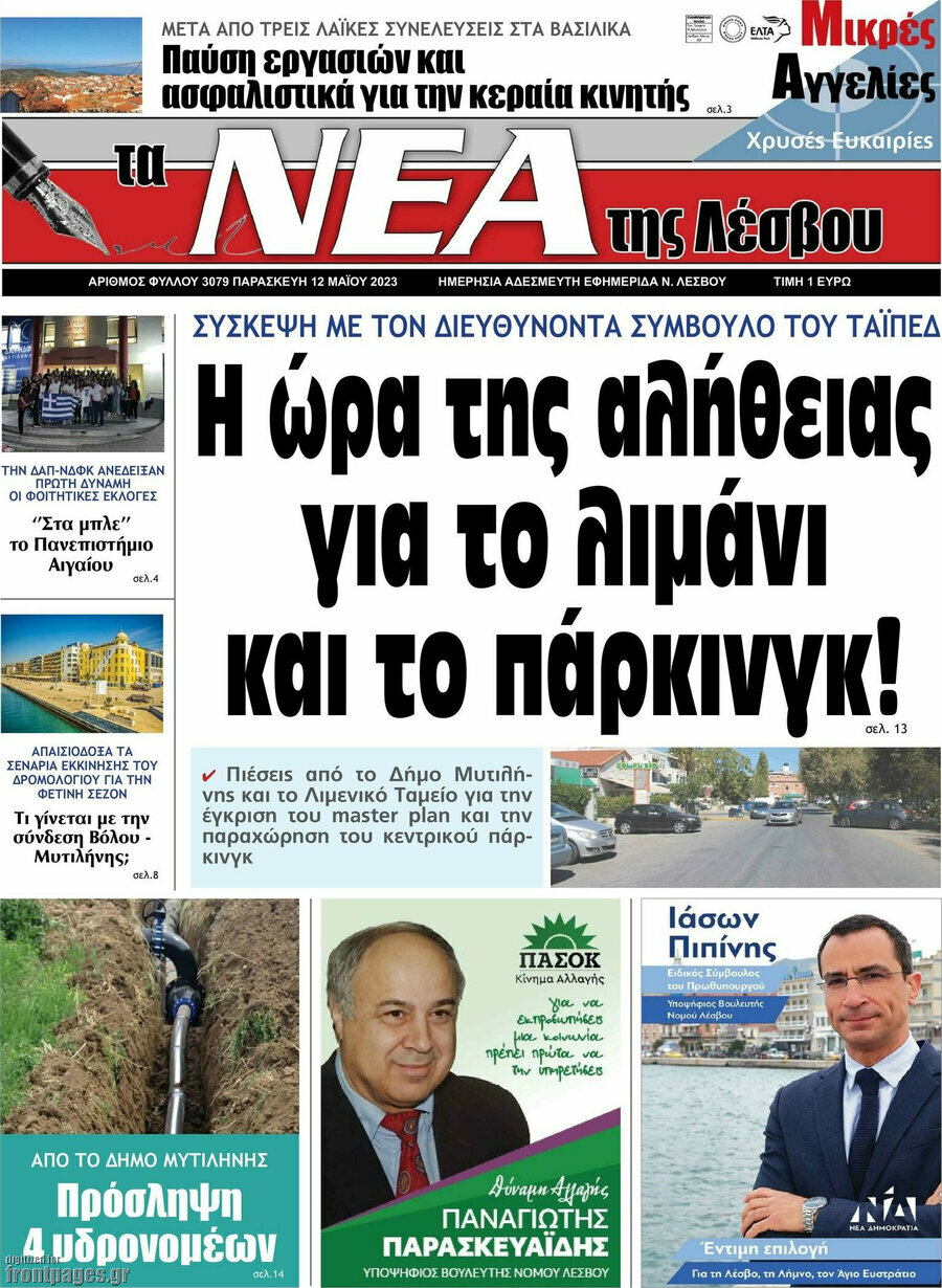 Νέα της Λέσβου