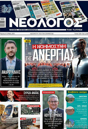 Πρωτοσέλιδο Νεολόγος