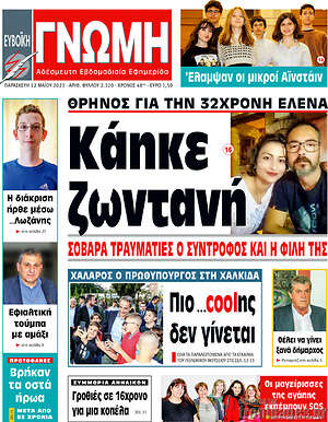 Πρωτοσέλιδο Ευβοϊκή Γνώμη