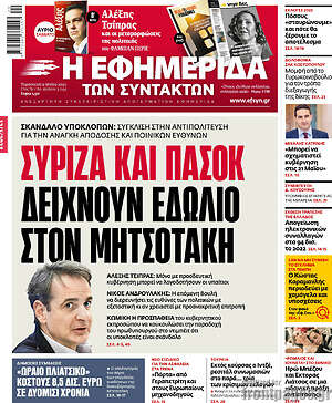 Η εφημερίδα των συντακτών: ΣΥΡΙΖΑ και ΠΑΣΟΚ δείχνουν εδώλιο στον Μητσοτάκη
