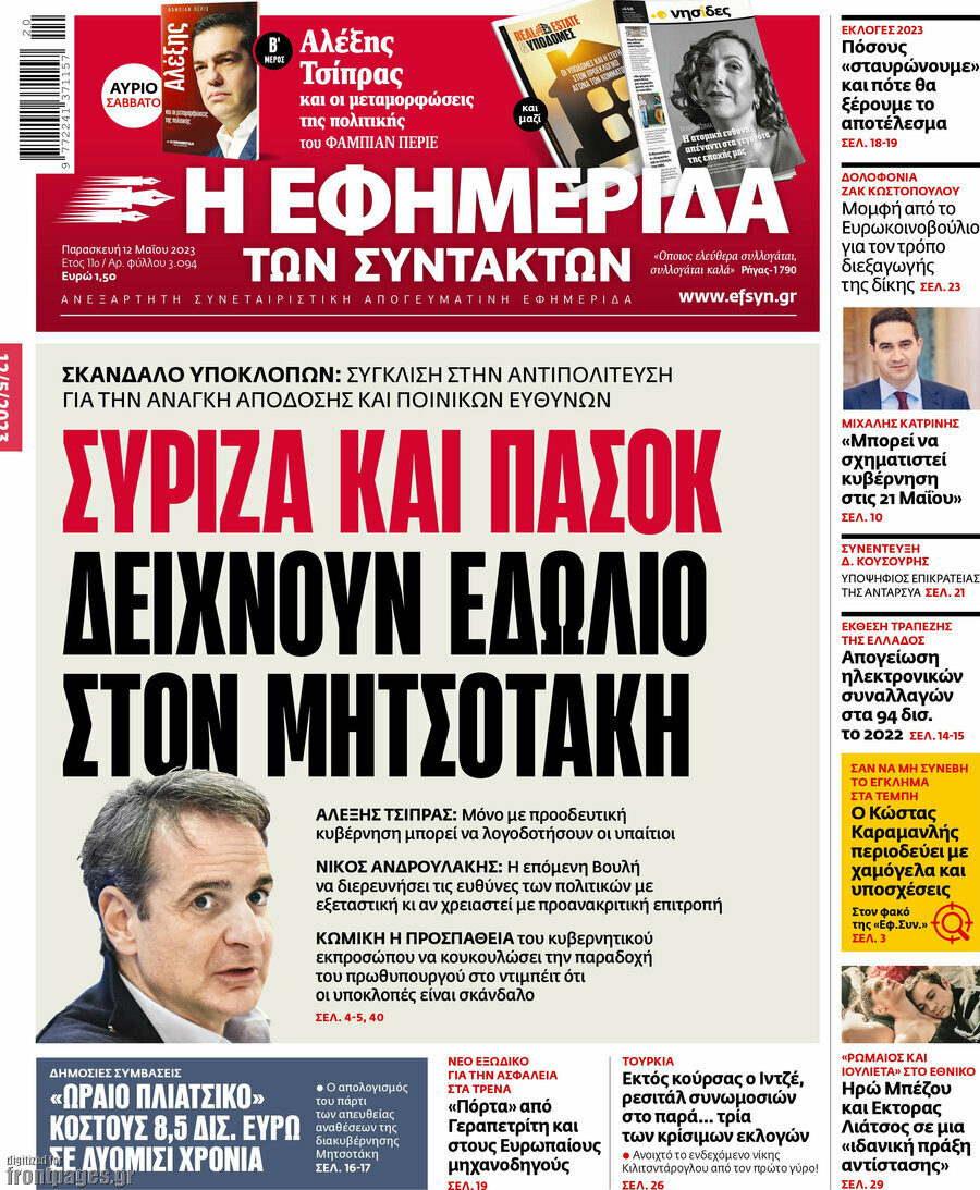 Η εφημερίδα των συντακτών