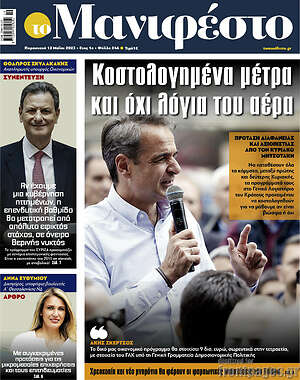 Πρωτοσέλιδο εφημερίδας Manifesto - protoselida