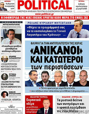 Πρωτοσέλιδο εφημερίδας Political - protoselida